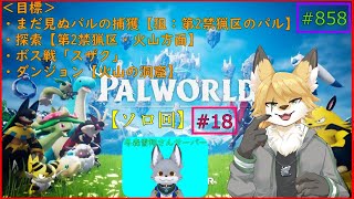 【パルワールド】モンスターを捕獲したい！#18