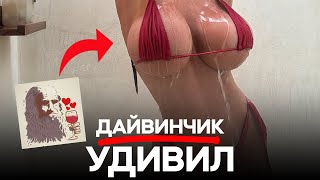 видео: Я ПРОВЕЛ ДЕНЬ В ДАЙВИНЧИКЕ картинка: Я ПРОВЕЛ ДЕНЬ В ДАЙВИНЧИКЕ