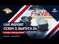 Live Report. Сезон 3, выпуск №24. 6 очков и победа в дерби