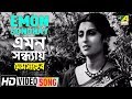 Emon Sondhay | Mem Saheb | Bengali Movie Song | Ashima Bhattacharya Whatsapp Status Video Download Free