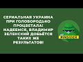 Надеемся, Владимир Зеленский добьётся таких же результатов!