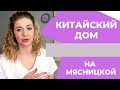 История Мясницкой. Китайский дом