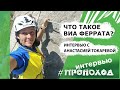 Что такое виа феррата? Настя Токарева.