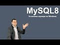 1. MySQL 8 - Установка MySQL на Windows из zip архива