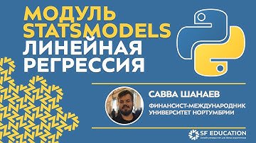 [ОТКРЫТЫЙ КУРС] Python для финансистов - Модуль Statsmodels. Линейная регрессия - Урок 11