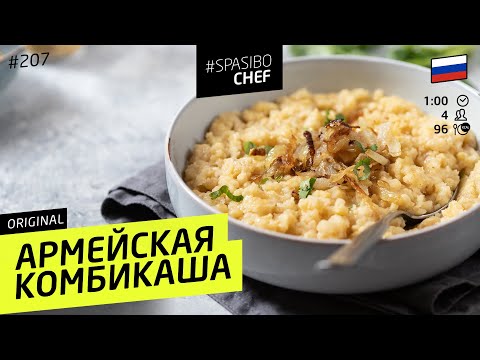 СОЛДАТСКАЯ КАША для всех служивших! #209 рецепт Ильи Лазерсона