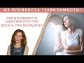 Зависимость: как проявляется, что делать, как выходить - психолог Ирина Лебедь