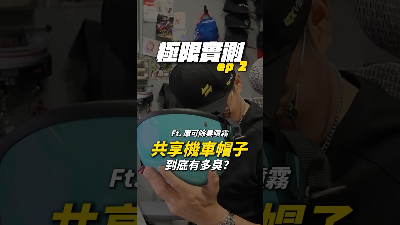 共享機車帽子到底有多臭？我們來聞聞看 縮圖