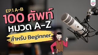 100 คำศัพท์สำหรับ Beginner หมวด A-Z EP.1 ศัพท์ A-B | แค่ท่องตามทุกวัน เก่งอังกฤษขึ้นแน่นอน screenshot 5