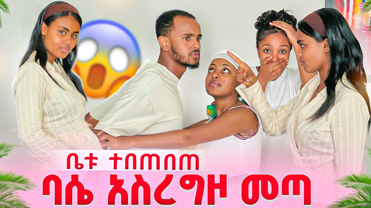 ባሴ አስረግዞ ልጁን አላምንም አለ ከባድ ፀብ ተፈጠረ 🤯