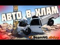 ИГРАТЬ МОЖНО! BeamNG.Drive