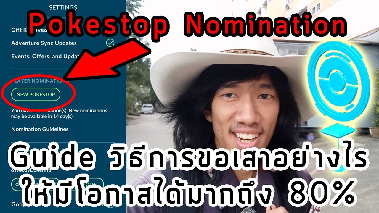 สร้างยิม pokemon go  Update New  Pokemon Go | Pokestop Nomination ขอเสายังไงให้ไม่วืด