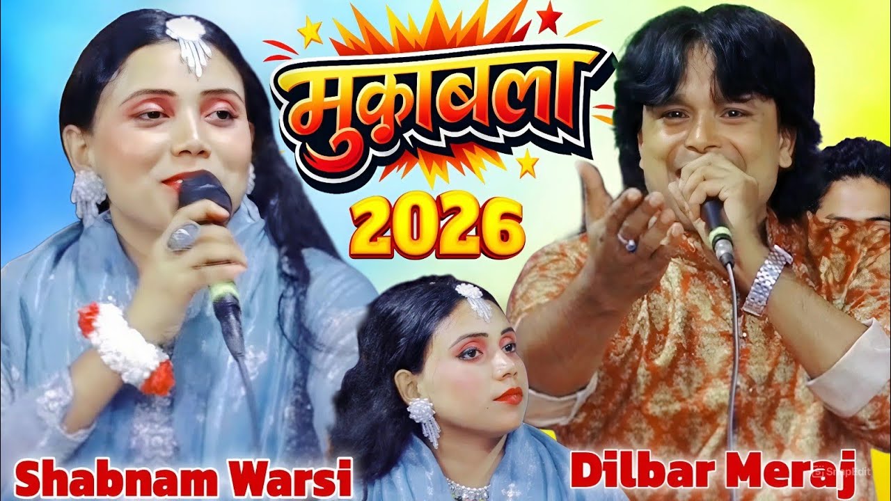 2026 का नया मुकाबला // 2026 ka Naya Mukabala ( Shabnam Warsi / Dilbar Meraj ) Superhit New Mukabala 