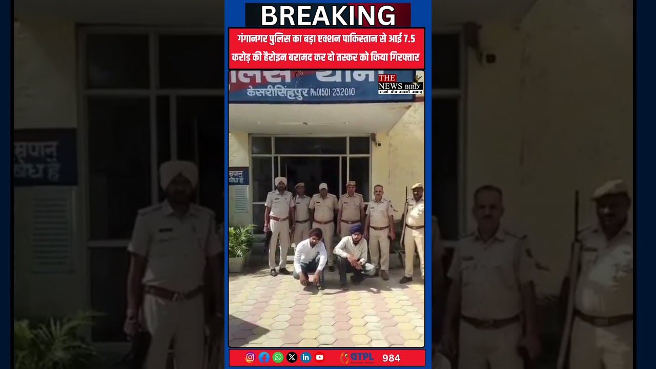 गंगानगर पुलिस का बड़ा एक्शन पाकिस्तान से आई 7.5 करोड़ की हैरोइन बरामद कर दो तस्कर को किया गिरफ्तार