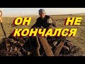 Металлокоп. Он просто не кончался... Машина легла на пузо...