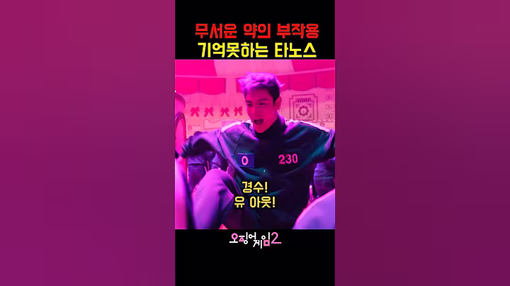 무서운 약의 부작용 기억못하는 타노스 #오징어게임2 #탑 #전재준