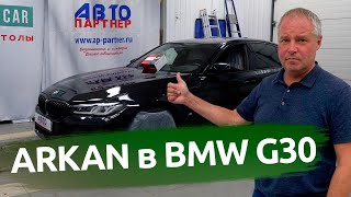 Установка спутниковой сигнализации Аркан в BMW 5 серии G30 / Видео