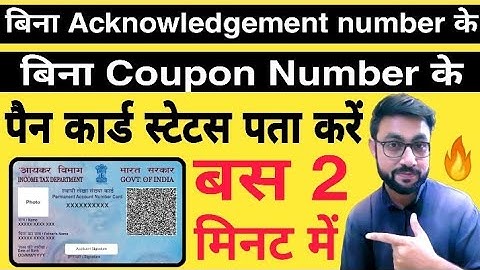 Bina acknowledgement number ke pan card status kaise check kare | pan card status kaise pata kare