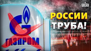 России - ТРУБА! Коллапс Газпрома - это только начало. Европе больше не нужен газ Путина / Милов