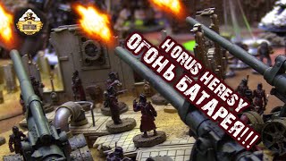 Мультшоу Репорт Warhammer 40k Horus Heresy Играем Ересь Хоруса Огромная битва 6 Воителей