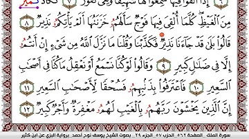 سورة الملك مكتوبة يوسف نوح احمد برواية البزي عن ابن كثير