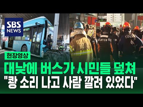 18명 사상자 발생…수원역 환승센터에서 버스가 사람들 덮쳐 &quot;버스기사 음주한 것은 아닌 것으로 확인&quot; (현장영상) / SBS