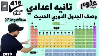 علوم تانيه اعدادي ٢٠٢٣ ترم اول | الدرس الاول | محاولات تصنيف العناصر محاضره (2)