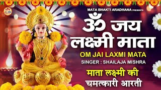 ॐ जय लक्ष्मी माता | Laxmi Mata Aarti ~ Om Jai Laxmi Mata | Lakshmi Mata Ki Aarti | Shailaja Mishra