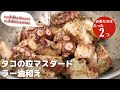 【たった2つの調味料】タコの粒マスタード ラー油和え