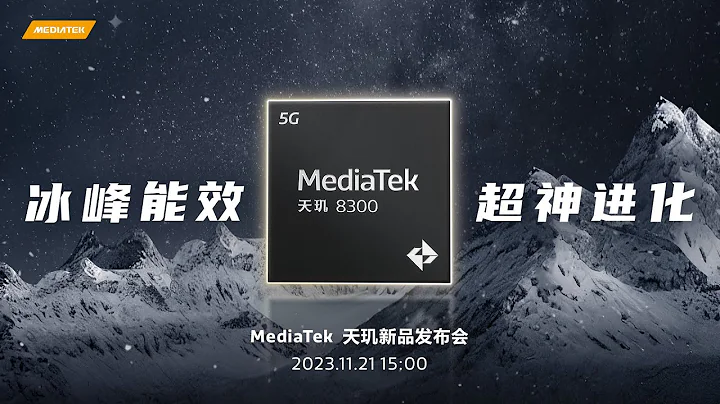 MediaTek 天玑8300新品发布会 - 天天要闻