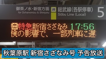 秋葉原駅5番線 新宿さざなみ号 接近予告放送