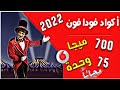 اكواد إنترنت مجاني فودافون 2022 | اكواد الحصول على 75 وحدة و600 ميجا ببلاش من فودافون