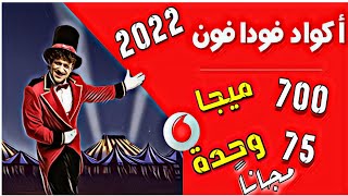 اكواد إنترنت ببلاش فودافون 2022 | اكواد الحصول على 75 وحدة و600 ميجا ببلاش من فودافون