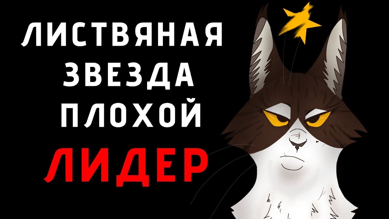 ЛИСТВЯНАЯ ЗВЕЗДА ПЛОХАЯ ПРЕДВОДИТЕЛЬНИЦА | КОТЫ ВОИТЕЛИ |#фыркающая#warriorcats#котывоители