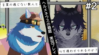 【ヘルメネウスの箱庭 #2】言葉を解読して獣人と仲良くなりたい！！！【獣Vtuber】