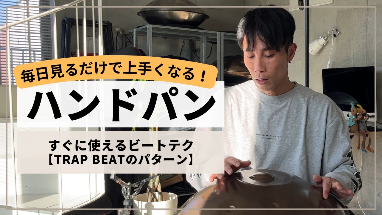 【すぐに使えるビートテク・TRAP BEATのパターン!】| ハンドパンレッスン | REO MATSUMOTO