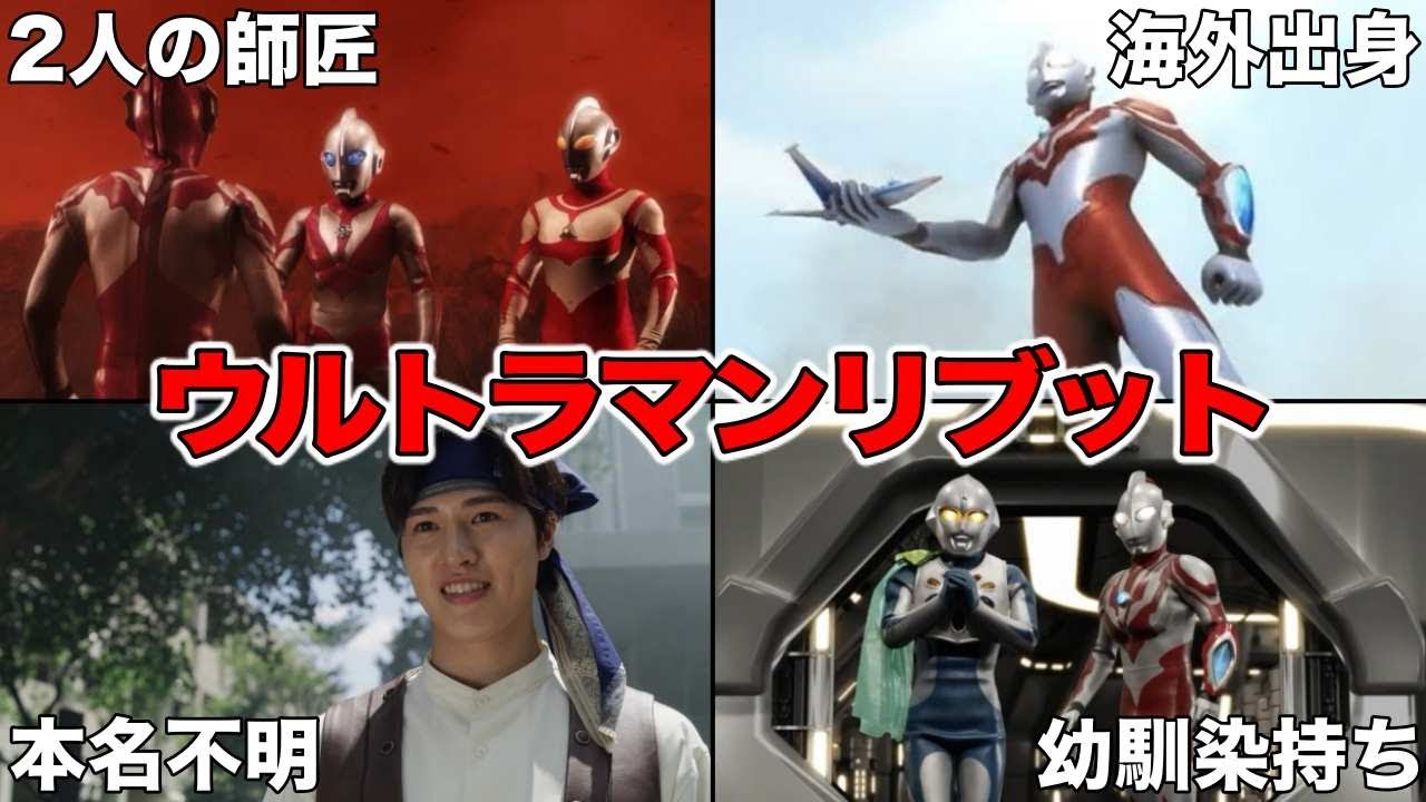 ゆっくり解説 若手最強格 華麗な戦士 ウルトラマンリブットを徹底解説 Ultraman Series Youtube