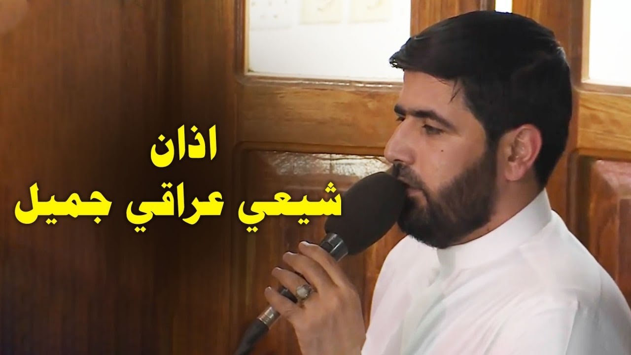 أذان شيعي عراقي جميل  || القارئ السيد هاني الموسوي || الأذان الشيعي