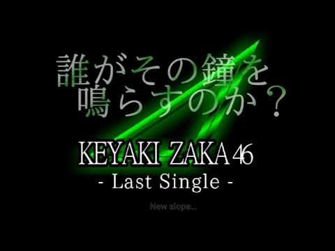 【欅坂46】The Last Single 誰がその鐘を鳴らすのか？