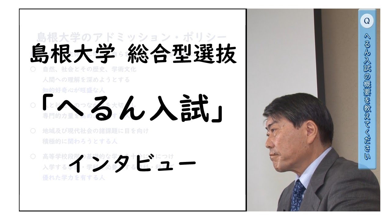 【島根大学インタビュー】「へるん入試」について
