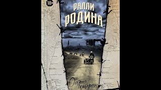 Фильм о мотопутешествии 'Ралли Родина' на мотоцикле Урал по России 'Это все  мое', 2015 год.