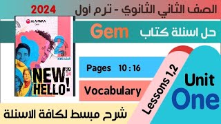 حل كتاب جيم Gem الصف الثاني الثانوي ترم اول 2024الوحدة الاولى unit 1 lessons 1,2