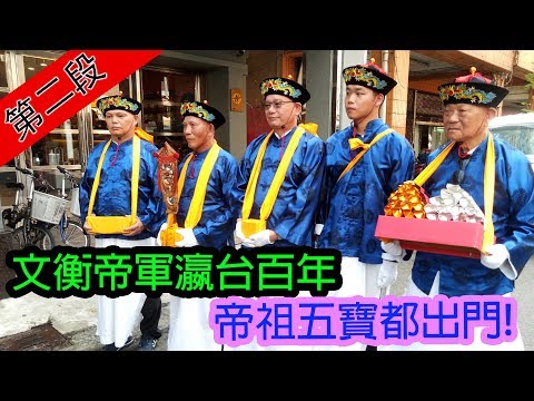 文衡瀛台一百年 帝祖五寶全出動！寶島神很大218集 Part2 9月11日 godblessbaodao20190911