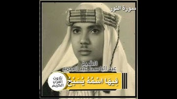 فِي بُيُوتٍ أَذِنَ اللَّهُ أَن تُرْفَعَ) عبد الباسط عبد الصمد سورة النور