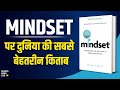 Mindset by carol dweck audiobook  book summary in hindi