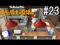 オラ夏やるゾ 実況#23