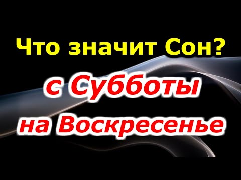 Что означает сон с субботы на воскресенье? Вещие сны? Сонник толкование снов