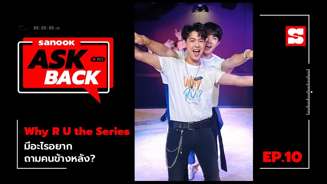 SanookAskBack | EP.10 | Why R U the Series เพราะรักใช่เปล่า