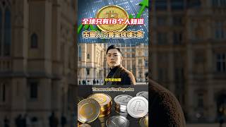 #比特币交易技巧 币圈五条炒币的秘密，据说全球只有18个人知道，尤其是第5条，看完就能让你醍醐灌顶。 #比特币