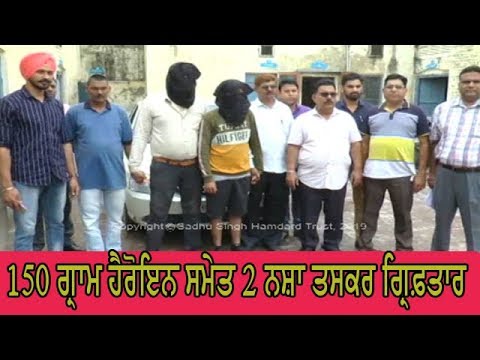 Two arrested with heroin - ਗ੍ਰਿਫ਼ਤਾਰ ਵਿਅਕਤੀਆਂ ਤੋਂ ਹੋਰ ਪੁੱਛਗਿੱਛ ਜਾਰੀ